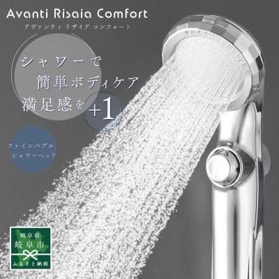 アヴァンティリザイア コンフォート【一時止水機能付】　TK-A111　ファインバブルシャワーヘッド