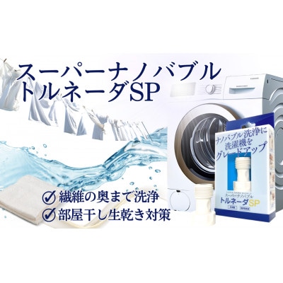 洗濯機用ナノバブルアダプター|スーパーナノバブルトルネーダSP|簡単取付 繊維の奥まで洗浄 臭い対策