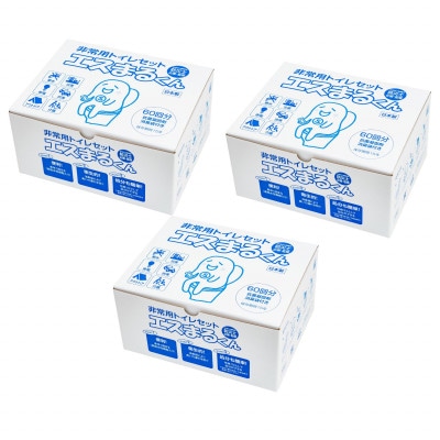 防災トイレ 非常用トイレセット エスまるくん【60回分×3箱】防災グッズ 防災用品