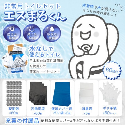 防災トイレ 非常用トイレセット エスまるくん【60回分×3箱】防災グッズ 防災用品
