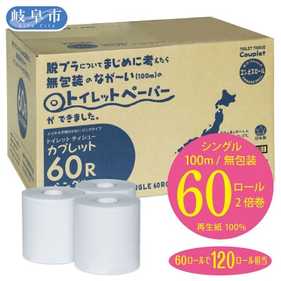 【3ヵ月毎定期便】トイレットペーパー　シングル　カプレット無地　2倍巻き　60ロール(無包装)全4回