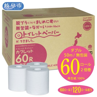 【2ヵ月毎定期便】トイレットペーパー　ダブル　カプレット無地　2倍巻き　60ロール(無包装)全6回
