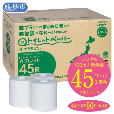 【3ヵ月毎定期便】トイレットペーパー　シングル　カプレット無地　2倍巻き　45ロール(無包装)全4回