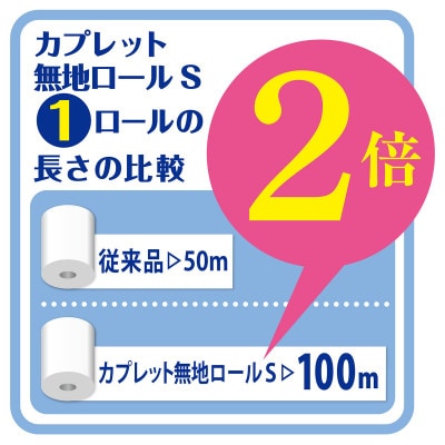【2ヵ月毎定期便】トイレットペーパー　シングル　カプレット無地　2倍巻き　45ロール(無包装)全6回