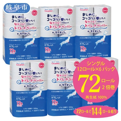 【3ヵ月毎定期便】トイレットペーパー　シングル　カプレットエコロール　2倍巻き　計72ロール全4回