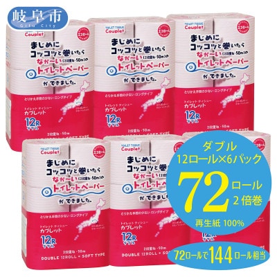 【2ヵ月毎定期便】トイレットペーパー　ダブル　カプレットエコロール　2倍巻き　計72ロール全6回