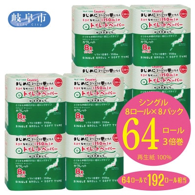 【2ヵ月毎定期便】トイレットペーパー　シングル　カプレットエコロール　3倍巻き　計64ロール全6回