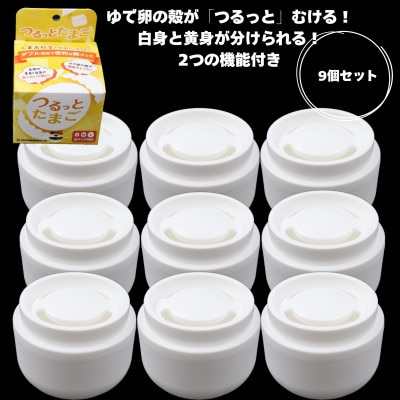 岐阜市の工業高校生が開発したたまご殻むき器「つるっとたまご」(9個セット)
