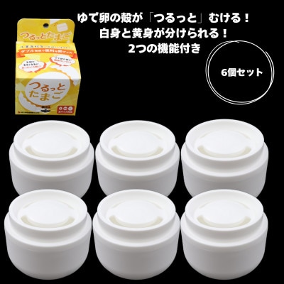 岐阜市の工業高校生が開発したたまご殻むき器「つるっとたまご」(6個セット)