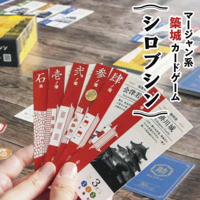 築城カードゲーム「シロブシン」/ボードゲーム/家族・友人でプレイ
