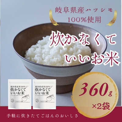 炊かなくていいお米 白飯・2個セット