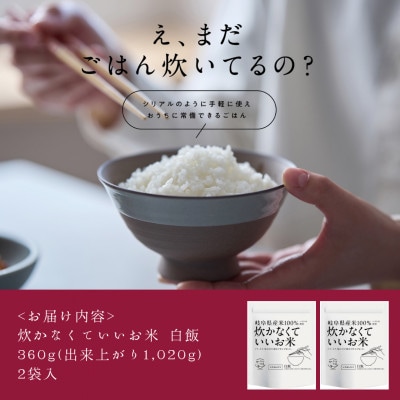 炊かなくていいお米 白飯・2個セット