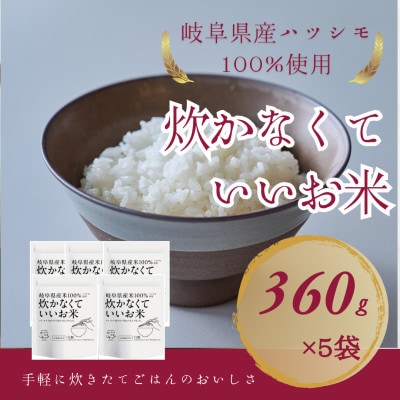 炊かなくていいお米 白飯・5個セット