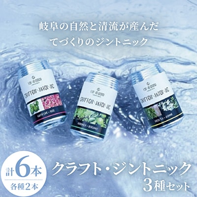 岐阜の「クラフト・ジントニック」3種セット　各種2本 計6本　長良酒造/LONGGOOD
