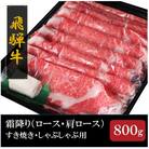 【飛騨牛】霜降り(ロース・カタロース)すき焼き・しゃぶしゃぶ用 800g 牛脂付き