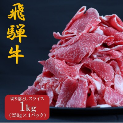 【毎月定期便】【飛騨牛】切り落としスライス 1kg (250g×4)全3回