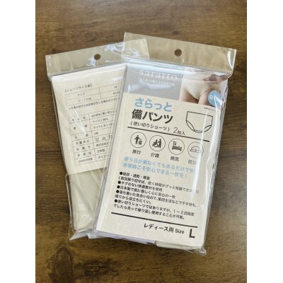 さらっと備パンツ レディース下着 Lサイズ2枚入(防災・介護・旅行など備蓄用ショーツ)