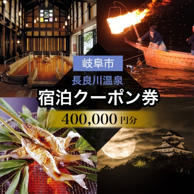 ぎふ長良川温泉宿泊クーポン券(400,000円分)