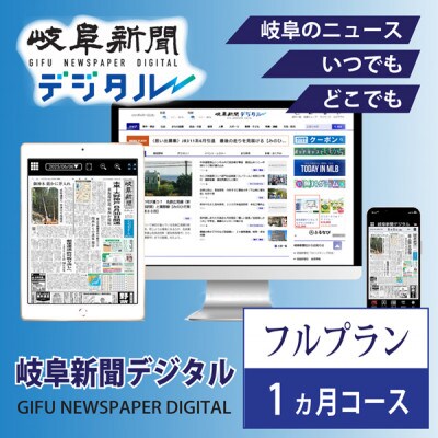 岐阜新聞デジタル フルプラン1カ月コース