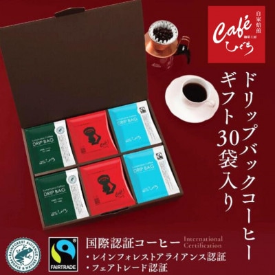 自家焙煎 珈琲工房ひぐちのドリップバッグコーヒーギフト 30個入り(3種×各10個)