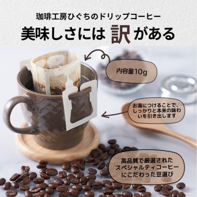 自家焙煎 珈琲工房ひぐちのドリップバッグコーヒーギフト 30個入り(3種×各10個)