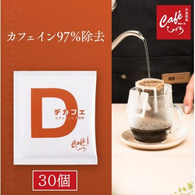 自家焙煎 珈琲工房ひぐちの デカフェ(カフェインレス)コーヒー ドリップバッグ 30個