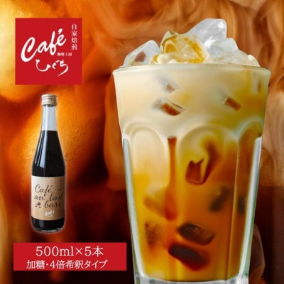 自家焙煎 珈琲工房ひぐちのカフェオレベース 加糖 5本(500ml×5本)