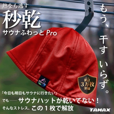【サウナハット】軽くて洗えるサウナハット　サウナふわっとPro 赤
