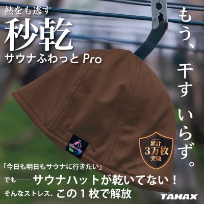 【サウナハット】軽くて洗えるサウナハット　サウナふわっとPro ブラウン
