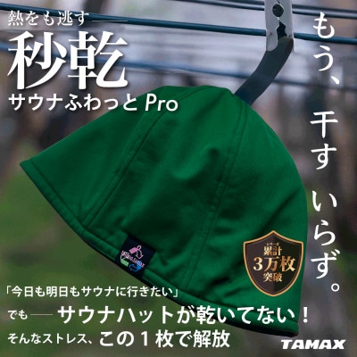 【サウナハット】軽くて洗えるサウナハット サウナふわっとPro グリーン