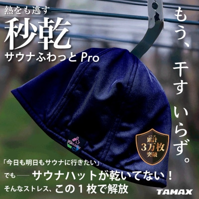 【サウナハット】軽くて洗えるサウナハット サウナふわっとPro ネイビー