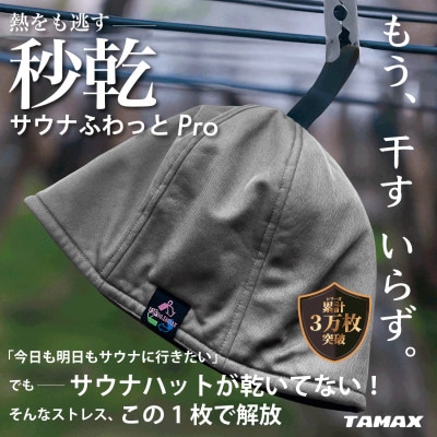 【サウナハット】軽くて洗えるサウナハット サウナふわっとPro グレー