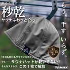 【サウナハット】軽くて洗えるサウナハット　サウナふわっとPro グレー