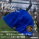 【サウナハット】軽くて洗えるサウナハット サウナふわっとPro ブルー