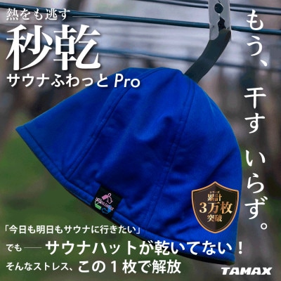 【サウナハット】軽くて洗えるサウナハット サウナふわっとPro ブルー