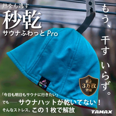 【サウナハット】軽くて洗えるサウナハット サウナふわっとPro ターコイズ