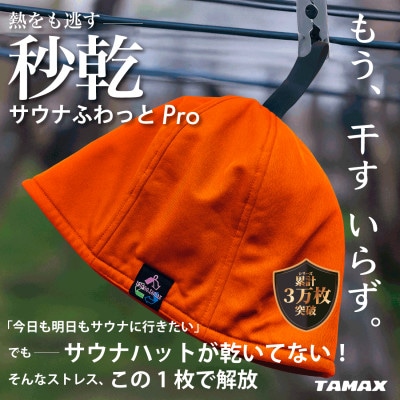 【サウナハット】軽くて洗えるサウナハット　サウナふわっとPro オレンジ