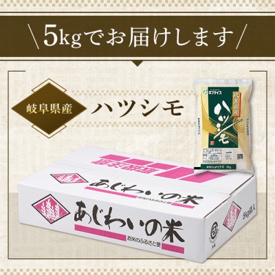 【令和7年産】岐阜県産　ハツシモ5kg　精米