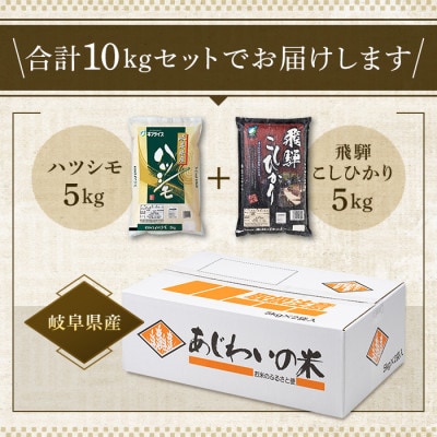 【令和7年産】岐阜県産　ハツシモ　飛騨こしひかり食べ比べセット(5kg×2袋)精米
