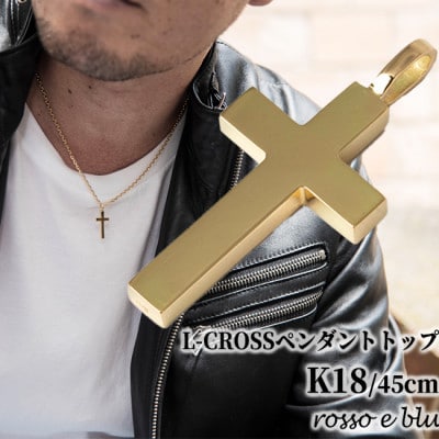 18金 クロス ペンダント トップ L