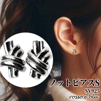 ノットピアス シルバー925 S 両耳 スタッドピアス