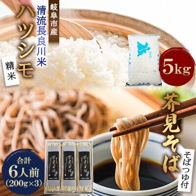 岐阜市産 ハツシモ 清流長良川米(精米) 5kgと芥見そば 200g(2人前)3パックセット