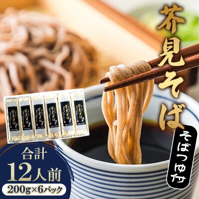 岐阜県産 芥見そば つゆ付き 乾麺 計12人前(200g(2人前)×6パック)セット