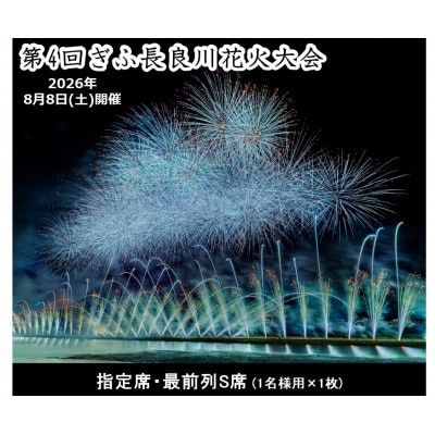 第4回ぎふ長良川花火大会応援席チケット　指定席・最前列S席(1名様用×1枚)