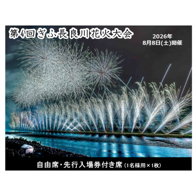 第4回ぎふ長良川花火大会応援席チケット　自由席・先行入場券付き席(1名様用×1枚)