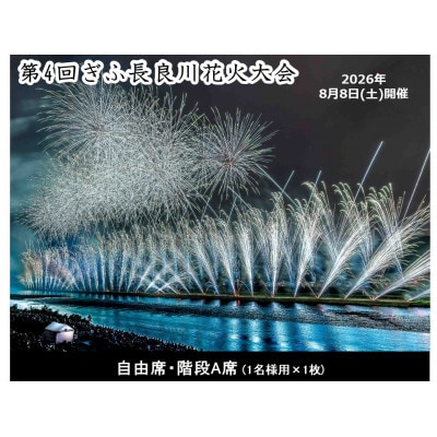 第4回ぎふ長良川花火大会応援席チケット　自由席・階段A席(1名様用×1枚)