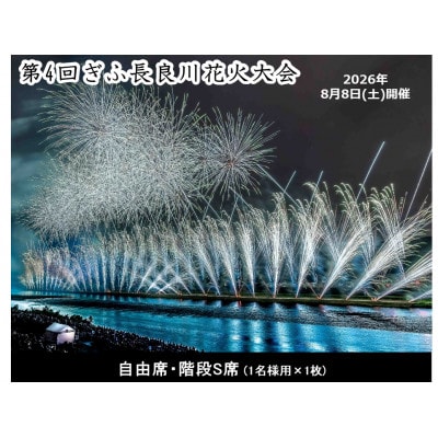 第4回ぎふ長良川花火大会応援席チケット　自由席・階段S席(1名様用×1枚)