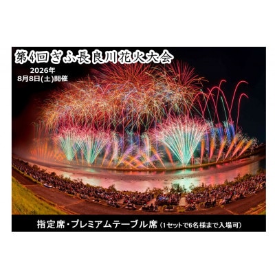 第4回ぎふ長良川花火大会応援席チケット　指定席・プレミアムテーブル席(1セットで6名様まで入場可)