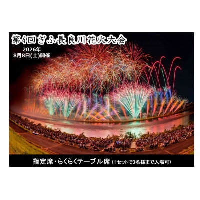 第4回ぎふ長良川花火大会応援席チケット　指定席・らくらくテーブル席(1セットで3名様まで入場可)