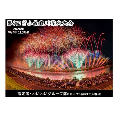 第4回ぎふ長良川花火大会応援席チケット　指定席・わいわいグループ席(1セットで6名様まで入場可)